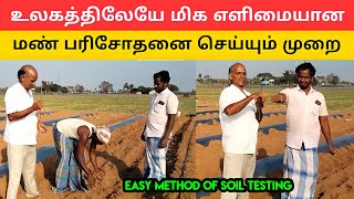 உலகத்திலேயே மிக எளிமையான முறையில் மண் பரிசோதனை@vivasayamseivom soil test |agriculture vivasayam