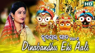Dinabandhu Ehi Ali Srichhamure | ଦୀନବନ୍ଧୁ ଏହି | Namita Agrawal || Sarthak Music