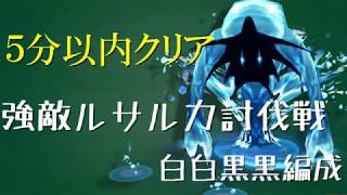 【BDFE】強敵ルサルカ討伐戦5分以内クリア【白白黒黒編成】