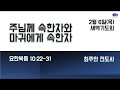 2월 6일 목 뉴욕장로교회 새벽기도 말씀