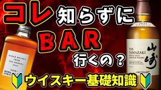 【初心者必見】知らないと恥をかく　ウイスキーの超基礎知識をこの１本に完全収録！