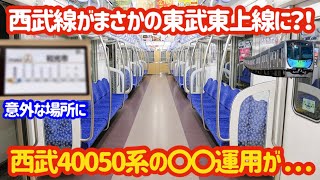 【西武が東武に？！】西武40050系が西武に行かないで東武の〇〇に行く運用が凄すぎた…