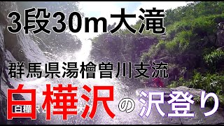 白樺沢遡行隊【沢登り動画２０１４】上越の初級沢