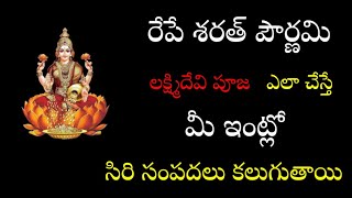 రేపే శరత్ పౌర్ణమిలక్ష్మిదేవి పూజ ఎలా చేస్తే మీ ఇంట్లోసిరి సంపదలు కలుగుతాయి/dharma sandehalu