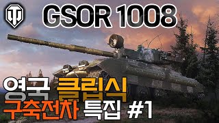 [월드오브탱크] 영국 클립식 구축전차 [GSOR 1008] 특집 #1