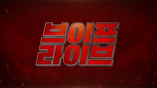 V4 [브이포] '브이포라이브' 3회차! 개발자와 함께하는 실시간 소통 방송! V4v4