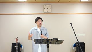 『みことばが中心にある交わり』中山有太　2024年6月30日礼拝