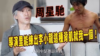 周星馳：甄子丹和成龍等人都不是真功夫，實戰我能打爆他們，導演里能練出跟李小龍一樣背肌的，就我一個！一身好功夫為什麼從來沒露過,難道是深藏不露？周星馳的武功到底有多高？