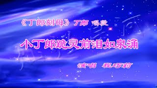 秦腔《丁郎刻母》选段：小丁郎跪灵前泪如泉涌/程巧莉演唱