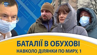 Баталії в Обухові навколо ділянки по Миру, 1