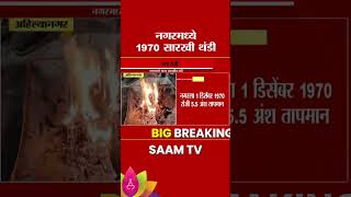 Ahilyanagar News : अहिल्यानगरमध्ये 1970 थंडी #shorts