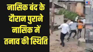 Nasik Violence: नासिक बंद के दौरान पुराने नासिक में तनाव की स्थिति | Bangladesh Crisis | #tv9d