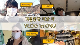 [VLOG]충대생 겨울방학 브이로그🎥