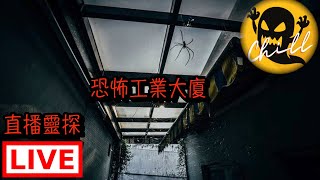 【直播靈探】再次夜探恐怖工廈｜未完成的任務｜今天小鬼去照x光了