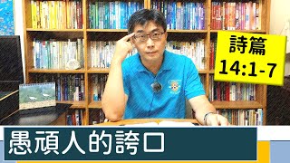 2021.07.22 活潑的生命 詩篇14:1-7 逐節講解【愚頑人的誇口】