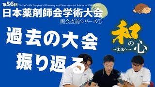 【薬剤師】第56回日本薬剤師会学術大会in和歌山・久しぶりの現地参加に向けて過去の学会を振り返ってみた【ぼうしや薬局】