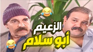 أجمل حلقات مرايا |  زعيم و عم يبهدل المدير العام شو عملوا فيه !😂