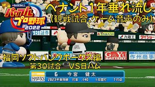 パワプロ2022ペナント1年垂れ流し 福岡ソフトバンクホークス編 第30試合【2023年度版】