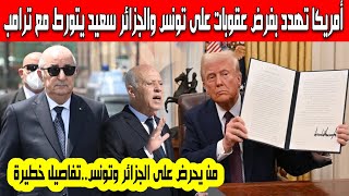 أمريكا تهدد بفرض عقوبات على تونس والجزائر تورط قيس سعيد مع ترامب الجزائر ترد بقوة وتدافع عن تونس