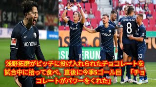 浅野拓磨がピッチに投げ入れられたチョコレートを試合中に拾って食べ、[Japan news]直後に今季5ゴール目　「チョコレートがパワーをくれた」