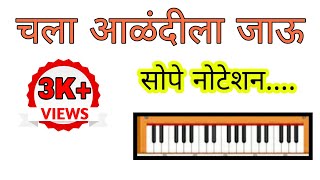 #चला आळंदीला जाऊ।। #Chala Alandi la jao on harmonium.