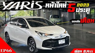 คันที่66:🟡หน้าใหม่ แต่ราคาหายไป140,000 คุ้มไหม ขายToyota Yaris 1.2 Smart รถมือสอง ปี 2023