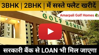 Amarpali Golf Homes में सस्ते फ्लैट खरीदें | Flat For Sale | Greater Noida | Brickmond Realty