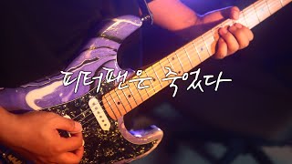 NELL - 『Peter Pan is Dead.』 ┃ Guitar cover