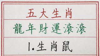 老人言：五大生肖龍年財運滾滾 #硬笔书法 #手写 #中国书法 #中国語 #书法 #老人言 #派利手寫 #生肖運勢 #生肖 #十二生肖