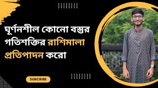 ঘূর্ণনশীল কোনো বস্তুর গতি শক্তির রাশিমালা প্রতিপাদন করো।। একটি অক্ষের সাপেক্ষে ঘূর্ণায়মান কোনো বস্তু