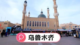 【一个人穷游中国】新疆乌鲁木齐，大巴扎人多热闹，和田二街美食众多，住宿花78元