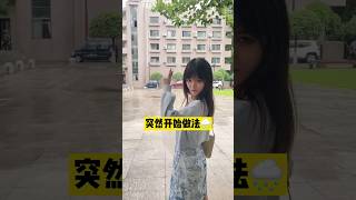 笑死我了 她等到教学楼都没人了还没下雨 来个萧敬腾吧…… #大学老师 #小趴菜 #shorts