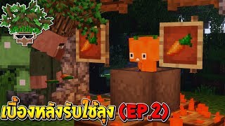 เบื้องหลังรับใช้ลุง [II] ภาค3 : EP.2 ตอนพิเศษ ลุงแซนดิสจะกิน....!! (Minecraft รับใช้ลุง)