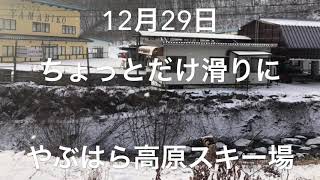 2018年12月29日やぶはら高原スキー場