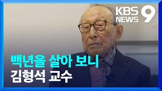 백년을 살아 보니…김형석 교수(下) [앵커人] [9시 뉴스] / KBS  2024.01.07.