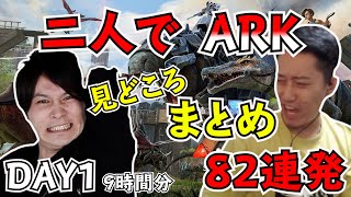 加藤純一×布団ちゃん ARK 1日目 見どころ82連発【2021/8/6】