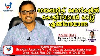 ഡയബറ്റിക് രോഗികളിൽ കോളസ്ട്രോൾ ടെസ്റ്റ് എങ്ങിനെയാണ് |Diabetic Care | Malayalam Health Tips