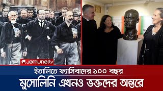 মৃত্যুর ৮০ বছর পরও মুসোলিনিকে ভুলতে পারেনি ইতালি | Italy Mussolini Effect