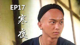 《寒夜》EP17 完整版 | 公視戲劇