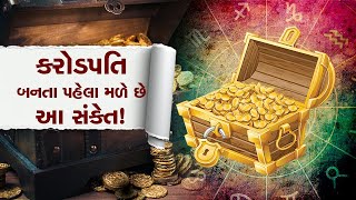 કરોડપતિ બનતા પહેલા ભગવાન આપે છે આ સંકેત, તિજોરીઓ નાની પડશે!