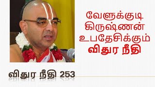 விதுர நீதி 253 | Upanyasam by velukkudi krishnan | #valipokan