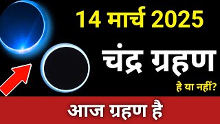 chandra grahan 2025 | 14 march 2025 को chandra grahan है ? aaj grahan hai kya | chandragrahan