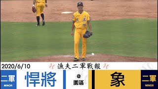 20200610 二軍戰報 富邦悍將 vs 中信兄弟