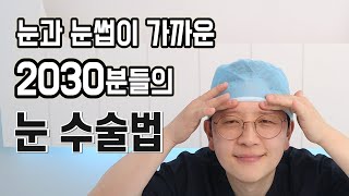 눈과 눈썹 사이가 좁은 2030분들의 눈 수술법