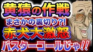 【ワンピース 1070最新話】黄猿の想像通りの結果とは？かねてよりの作戦がヤバい？！バスターコール？(予想妄想)