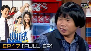 เป็นต่อขั้นเทพ | EP.17 (FULL EP) | 24 พ.ย. 64 | ดูได้ทางออนไลน์เท่านั้น | one31