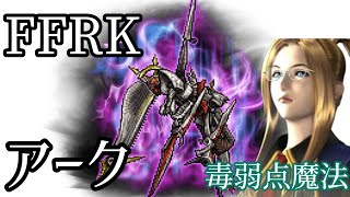 【FFRK】暗命アーク｜毒弱点魔法パーティ攻略動画【クリスタルダンジョン】※新装備無し