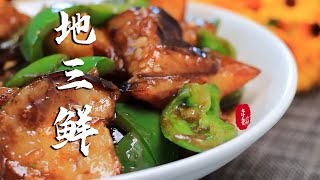 |中國美食|家常菜|午餐|飯店的地三鮮爲啥那麽好吃，原來做法有技巧，教妳正確做法，真香