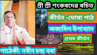 কীৰ্তন -ঘোষা পাঠ।। অজামিল উপাখ্যান।। প্ৰথম কীৰ্তন@nobinborah8327