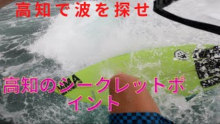 【高知県で波探し、サーフィン】サーフィンのできる波を見つける事はできるか？Searching for good waves for surf in Kochi Japan